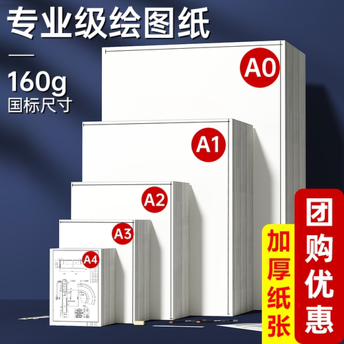 A3绘图纸 马克笔专用纸A4 学生工程机械制图纸建筑设计纸A0/A1/A2