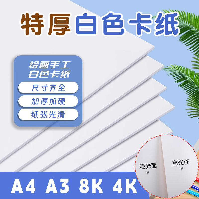 a4白色卡纸A4铜版纸幼儿园双面白卡纸小学生美术专用硬卡a3铜板纸光面卡纸大张4k打印卡纸圆形绘画白纸画画
