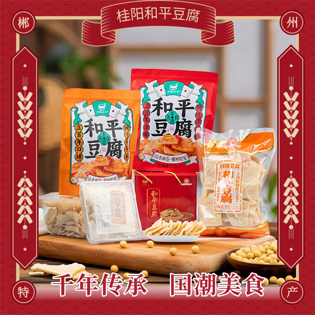 桂阳和平豆腐干香辣味袋装特产零食千年传承国潮美食清炒闷煮火锅