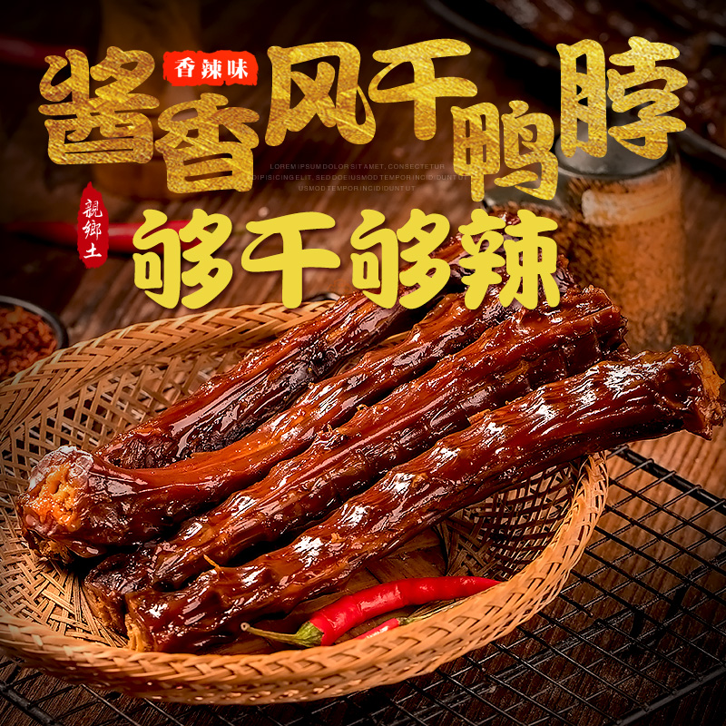 亲乡土风干鸭脖整根湖南特产香辣变态辣网红零食小吃休闲食品卤味