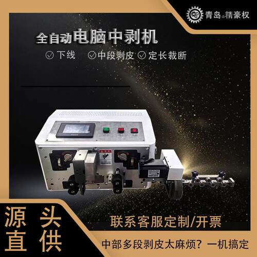 全自动下线中部多段位剥线裁线机中剥机灯串剥皮剪线电动电线