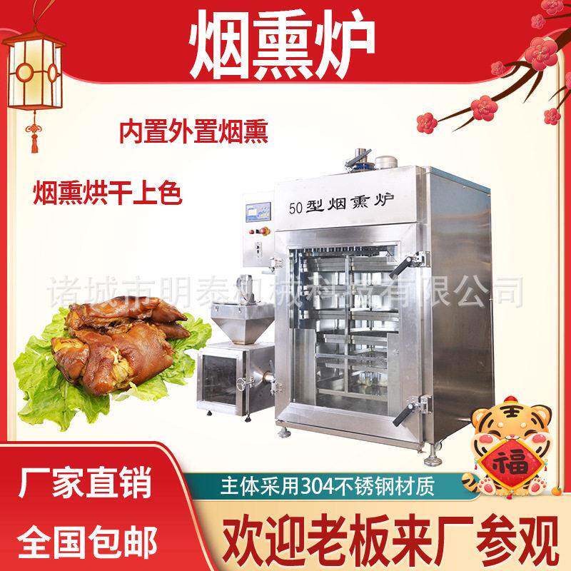 全自动烟熏上色蒸煮一体炉豆干猪脚红肠广式腊肠豆干猪腊肉烟熏炉