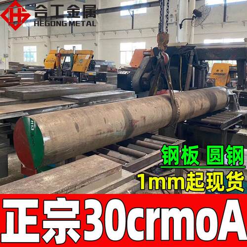 零割30crmoa结构钢 高强度冷拉30crmoa合金圆钢 30crmoa钢板