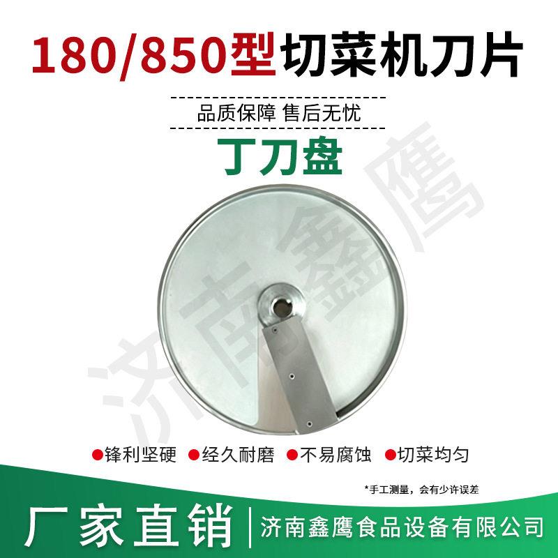 180型球茎切菜机 850型双头切菜机配件刀盘刀片原装刀厂家直销