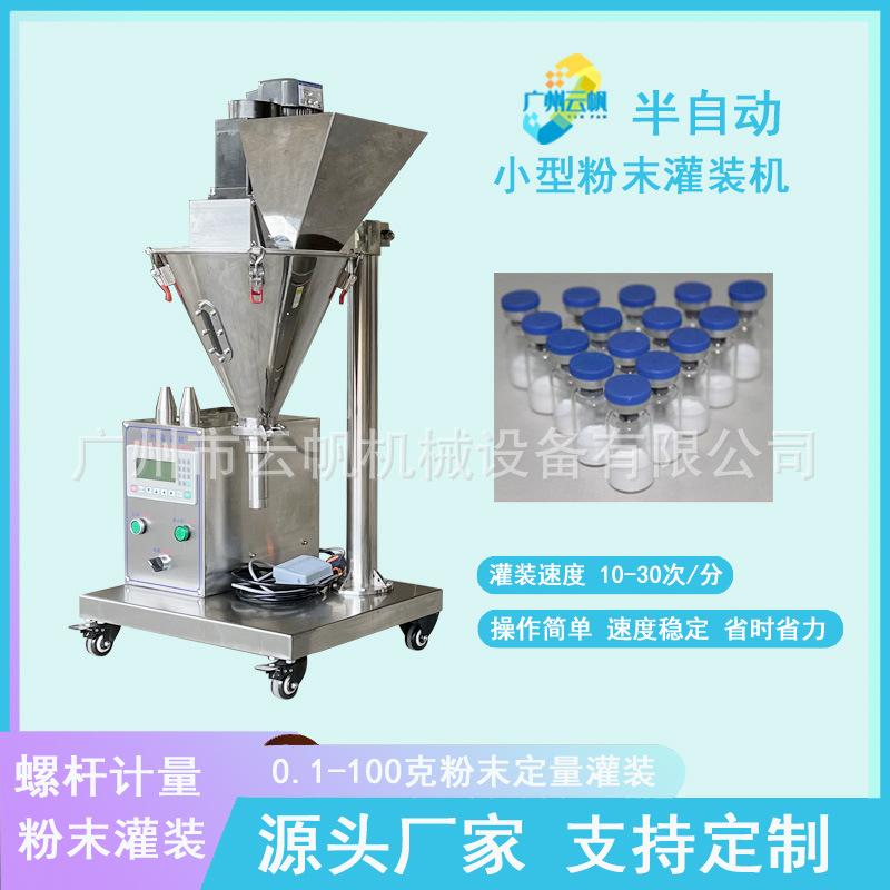 小型0.5克粉剂灌装机西林瓶冻干粉灌装机小型半自动粉末灌装机