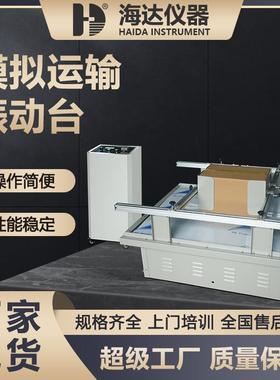 海达厂家ISTA标准玩具家具器材模拟运输振动台模拟公路颠簸测试台