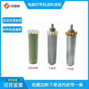 纫威峰电脑切带机配件裁切机送料胶轮拉链机下铁轮裁布机裁剪机