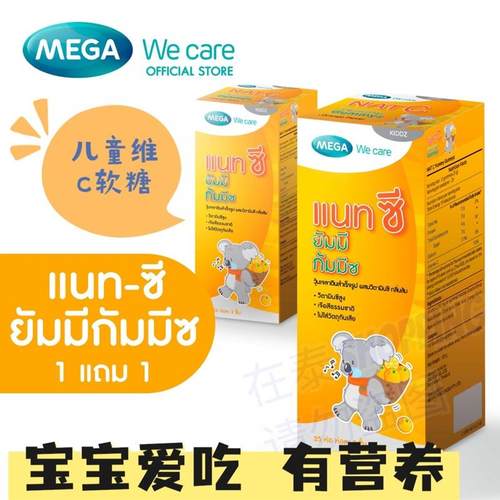 泰国MEGA儿童VC软糖NATCYUMMYGUMMYZ宝宝补充维生素C营养增免疫力