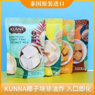 泰国椰子块KUNNA康纳冻干奶块咖啡芒果奶茶25g休闲 零食原装进口