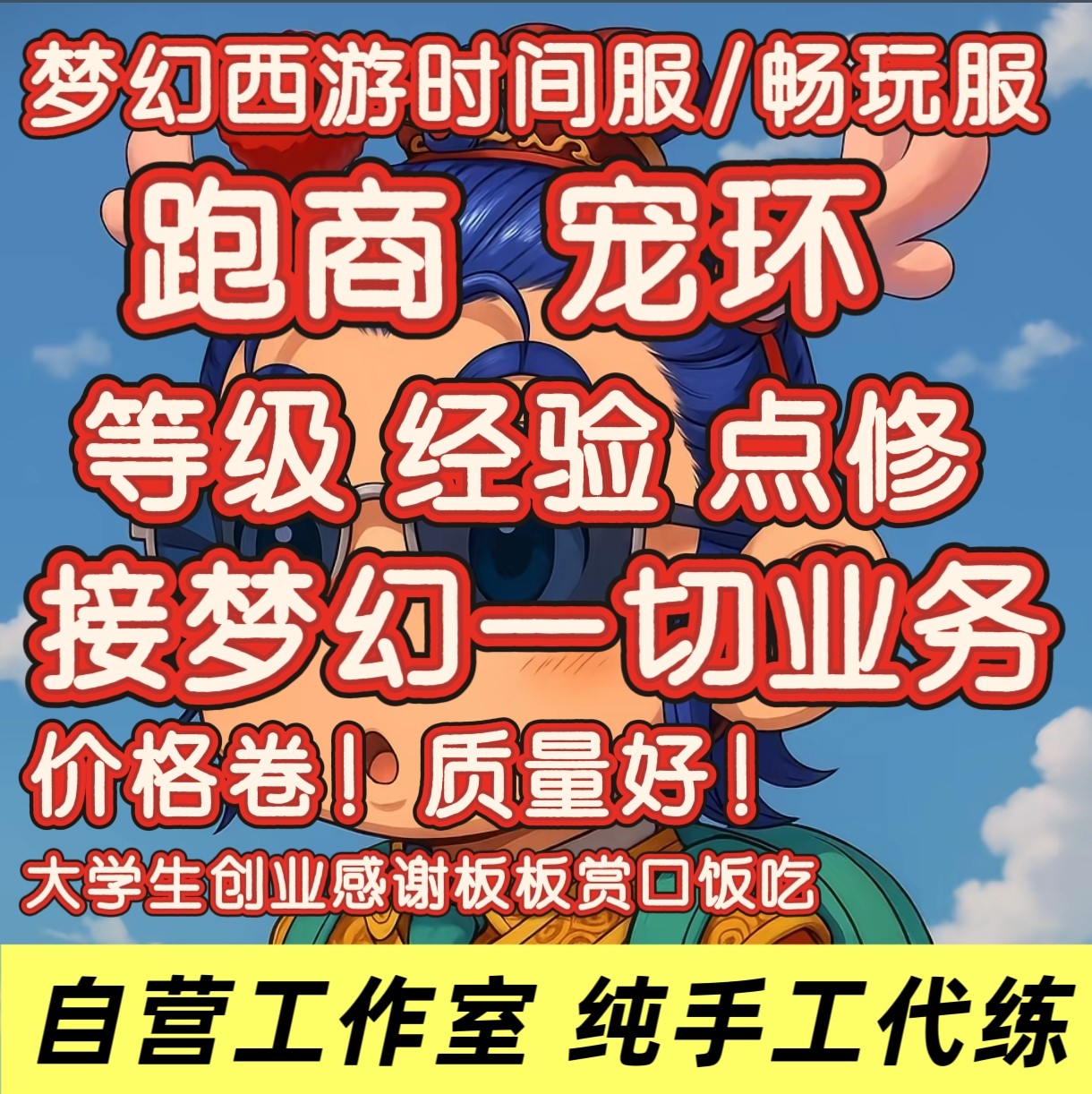 梦幻西游纯手工代练跑商经验押镖等级宝宝宠环师门青龙帮贡畅玩服