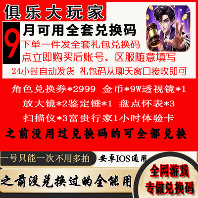 【9月新码】俱乐大玩家兑