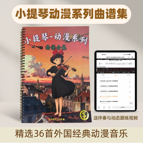 小提琴曲谱 动漫系列 指法标注 原声纯伴奏动态曲谱 指位视觉向导