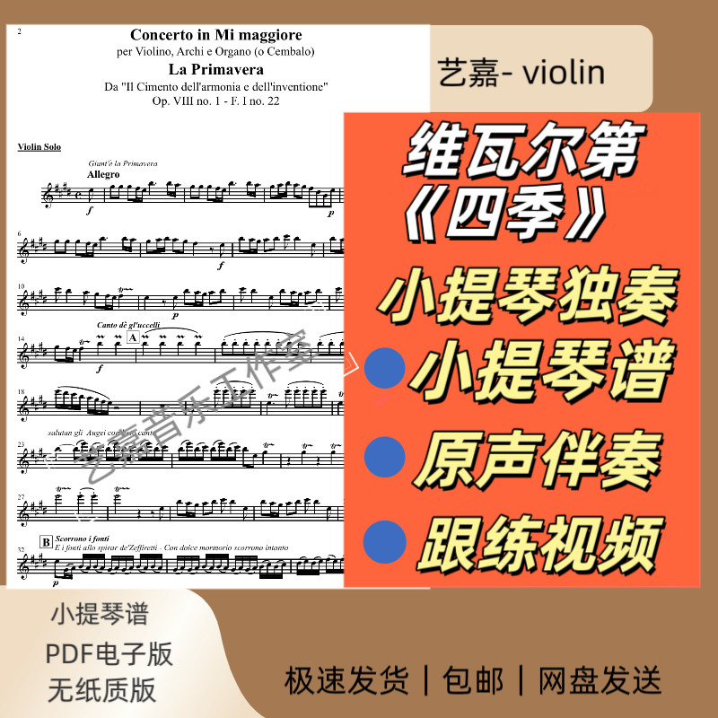维瓦尔第《四季》小提琴独奏曲谱+乐队原声｜纯伴奏动态曲谱跟练