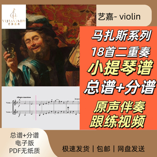 马扎斯小提琴二重奏总/分谱PDF 原声|一二提琴声部动态跟练视频