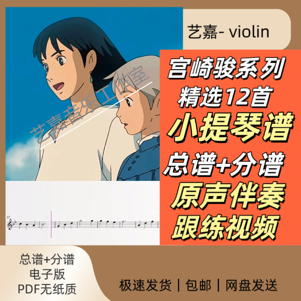 宫崎骏系列小提琴曲谱+原声及伴奏跟练视频