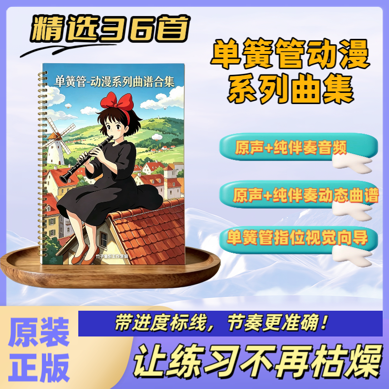 单簧管曲谱集 动漫音乐系列 原声+纯伴奏动态曲谱 指位视觉向导