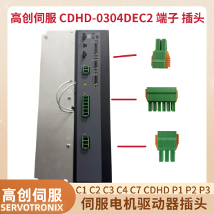 高创伺服驱动器FPRO-0244DEC2端子 接头P1P2P3P4P5 C2/C3/C4接头