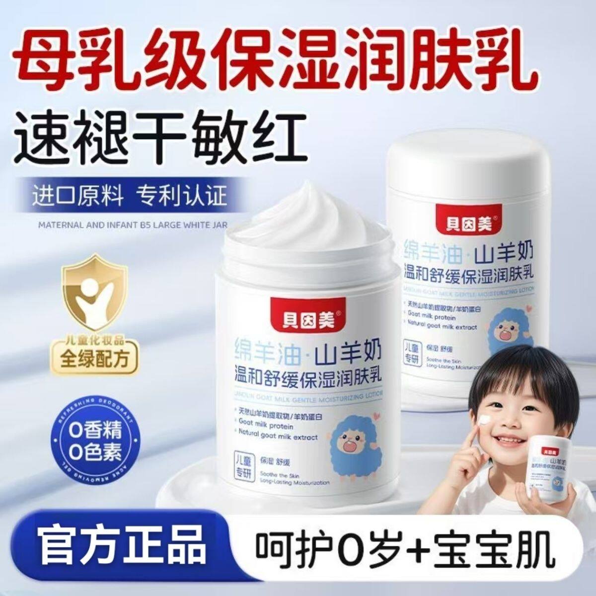 贝因美绵羊油山羊奶舒缓保湿润肤乳大容量300g婴童面霜搽脸油