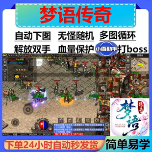 梦语传奇辅助脚本云手机现货。传奇挂机boss器全自动黑科技盒子