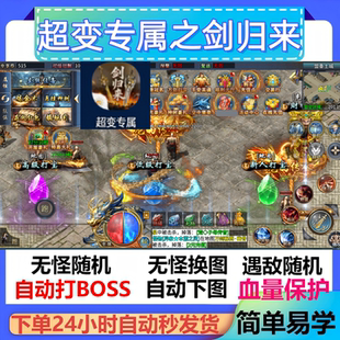 超变专属之剑归来辅助脚本全自动云手机传奇挂机黑科技现货定计时