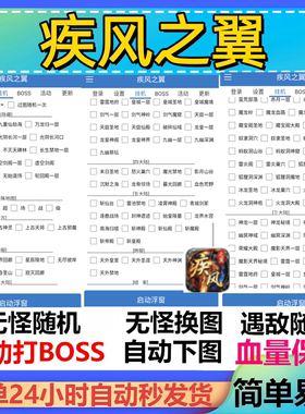 疾风之翼辅助脚本云手机全自动现货传奇挂机黑科技盒子软件神器
