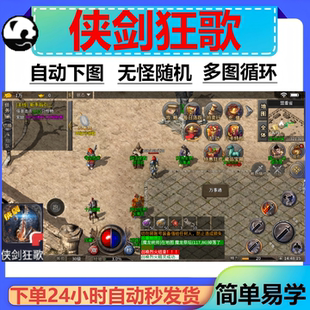 侠剑狂歌辅助全自动盒子传奇脚本辅助挂机神器黑科技云手机软件