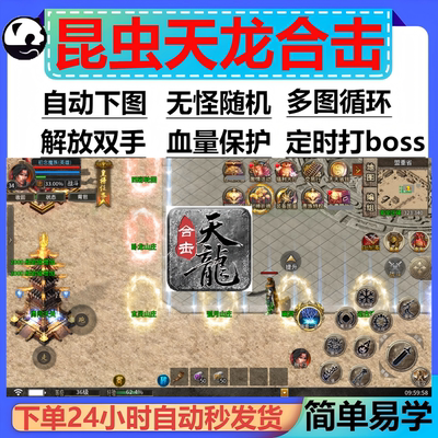 昆虫天龙合击辅助脚本云手机全自动996传奇挂机定记时盒子boss件