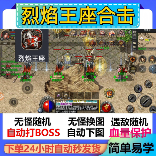 烈焰王座合击辅助脚本现货软件传奇挂机云手机定计时黑科技全自动