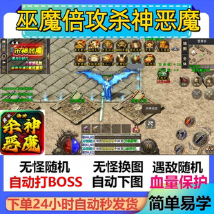 巫魔倍攻杀神恶魔辅助脚本全自动云手机传奇挂机现货盒子软件神器