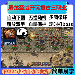 屠龙圣域开玩复古三职业脚本辅助boss科技。传奇挂机云手机盒子