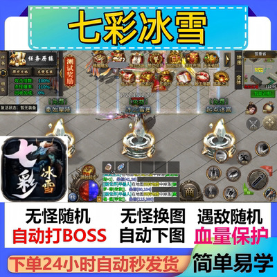 七彩冰雪辅助脚本现货黑科技软件传奇挂机定计时boss神器盒子循环