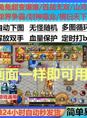百战无双/山河兔兔超变爆爆/龙界争霸/封神霸业/横扫天下辅助脚本