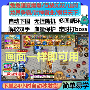 百战无双/山河兔兔超变爆爆/龙界争霸/封神霸业/横扫天下辅助脚本