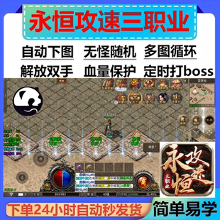 永恒攻速三职业辅助脚本现货全自动。传奇挂机云手机盒子软boss
