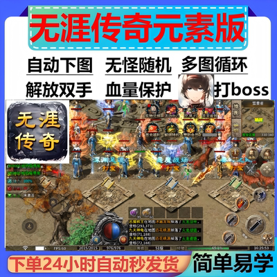 无涯传奇元素版辅助脚本盒子软件996传奇挂机全自动现boss黑科技