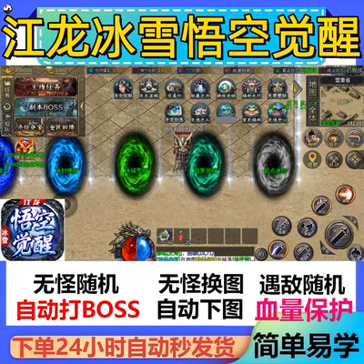 江龙冰雪悟空觉醒辅助脚本定计时全自动传奇挂机云手机软件神器