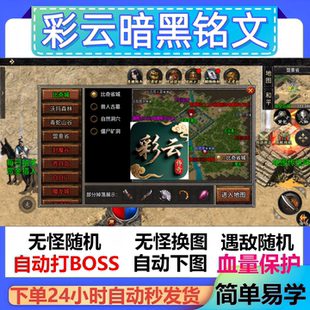 彩云暗黑铭文辅助脚本神器boss传奇挂机盒子云手机黑科技现货循环