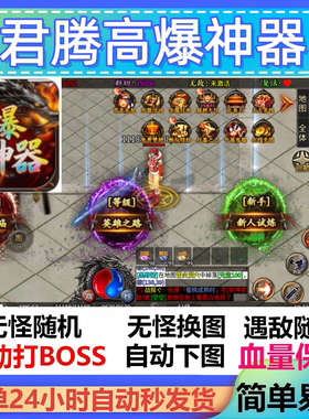 君腾高爆神器脚本黑科技盒子云手机传奇挂机软件现货全自动神器