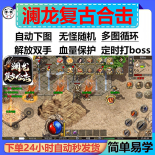 澜龙复古合击辅助脚本现货黑科技传奇挂机云手机定计时全自动软件