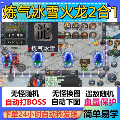 炼气冰雪火龙2合1辅助脚本现货神器传奇挂机云手机全自动软件