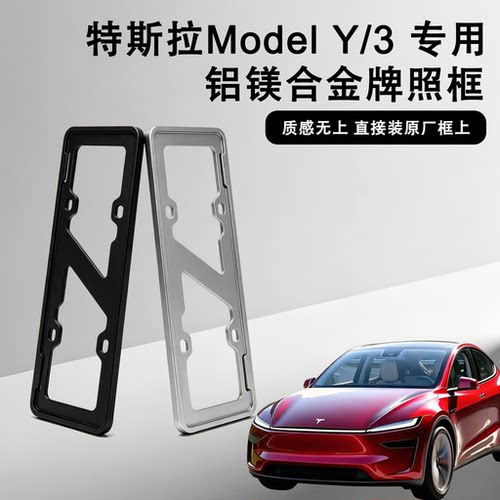 车牌保护框适用特斯拉Modely/3/YL车牌架tesla焕新专用顶配牌照框