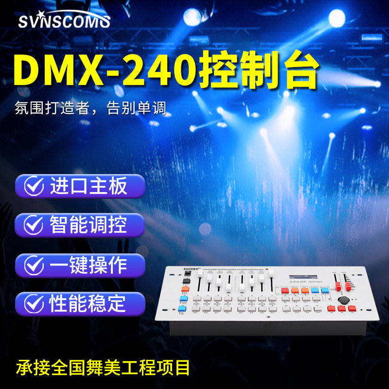 240控台舞台灯光控制器 帕灯摇头光束灯调光台酒吧婚庆演出