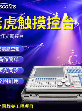 老虎灯光控台 智能触屏控台中英文控制器教程TigerTouch调光控台