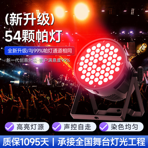54颗3w帕灯全彩染色酒吧婚庆演出