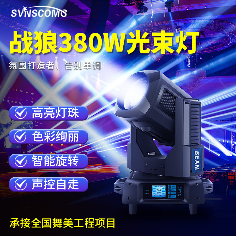 战狼380w光束灯 酒吧射灯婚庆350瓦图案灯七彩旋转摇头灯舞台灯光