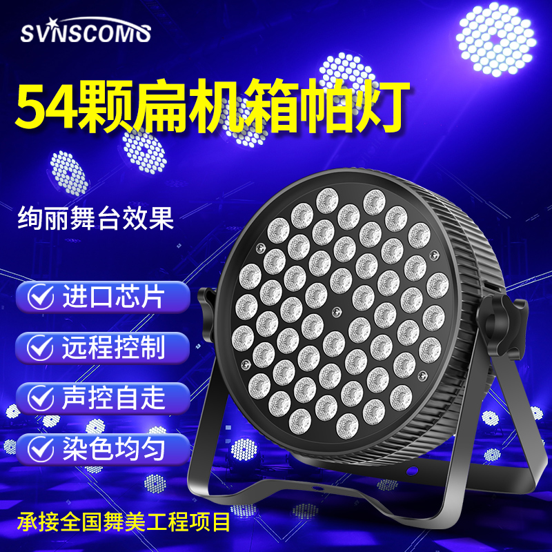舞台灯光婚庆演出灯设备 七彩灯声控led54颗3w全彩三合一扁帕灯