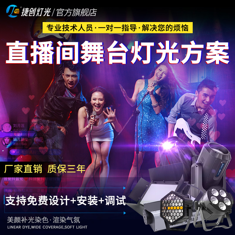 舞台直播间舞台灯光全套装修