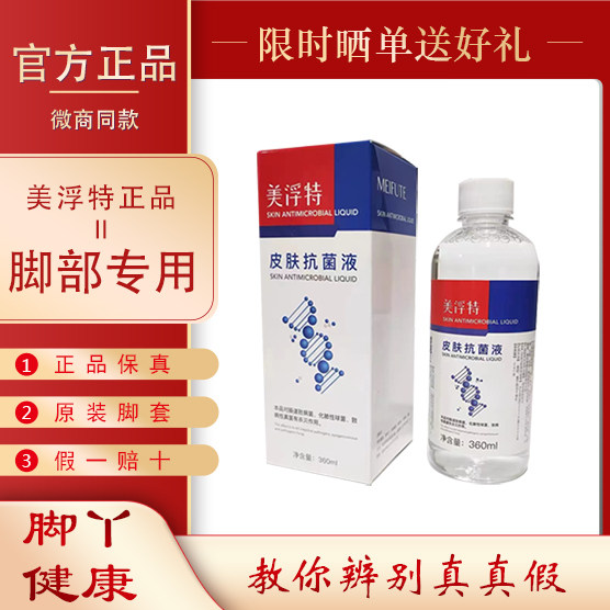 美浮特皮肤抗菌液360ML微商同款