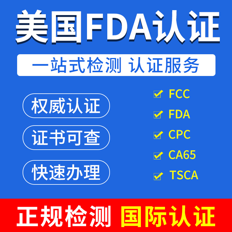 检测报告FDA认证FDA注册办理激光类产品食品级接触材料测试英欧代