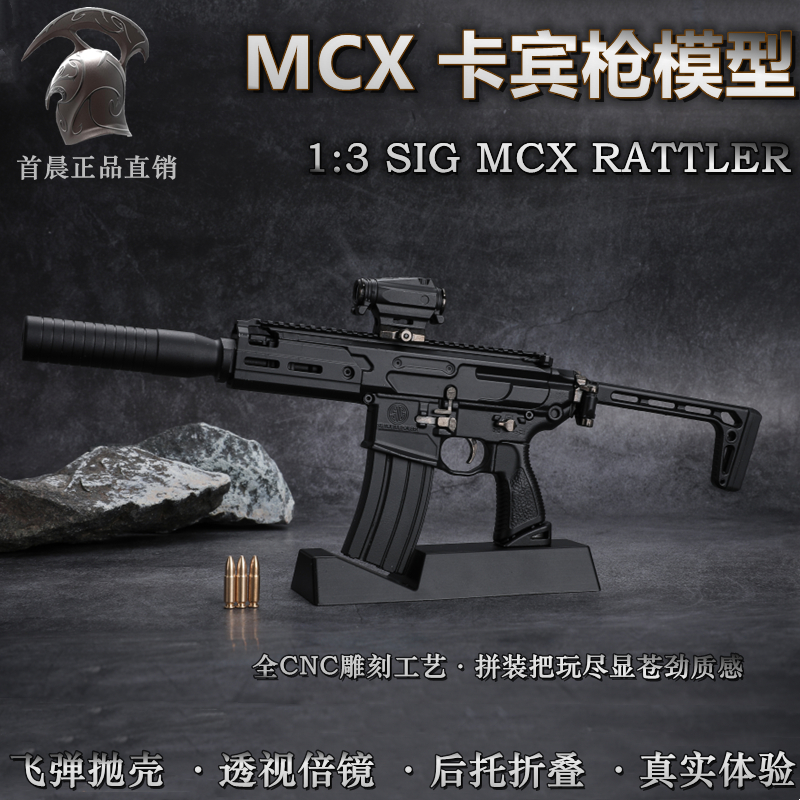 首晨1:3SIG MCX卡宾枪模型仿真抛壳合金枪全拆解拼装玩具不可发射 玩具/童车/益智/积木/模型 其他模型玩具 原图主图